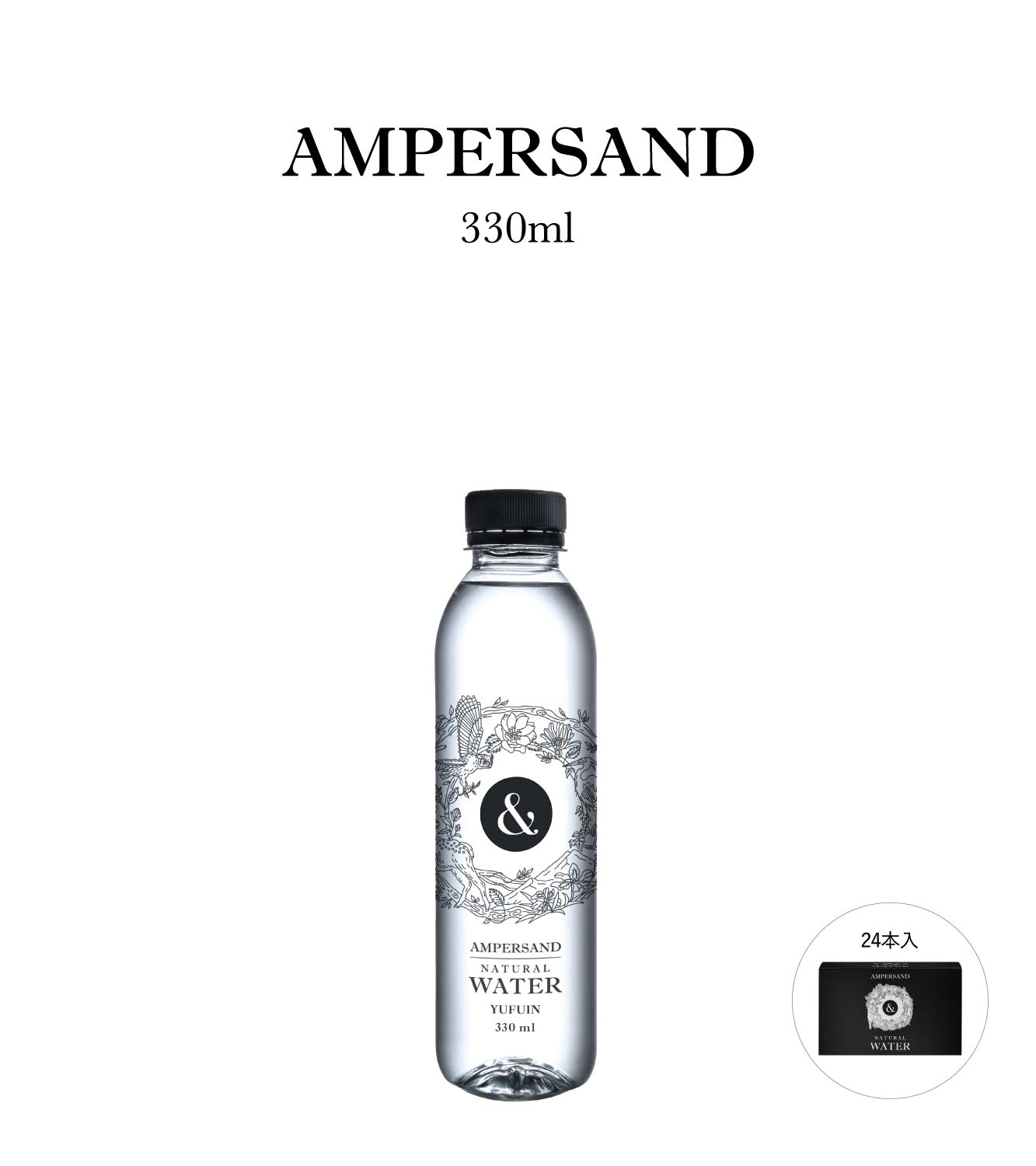 AMPERSAND 330ml×24本