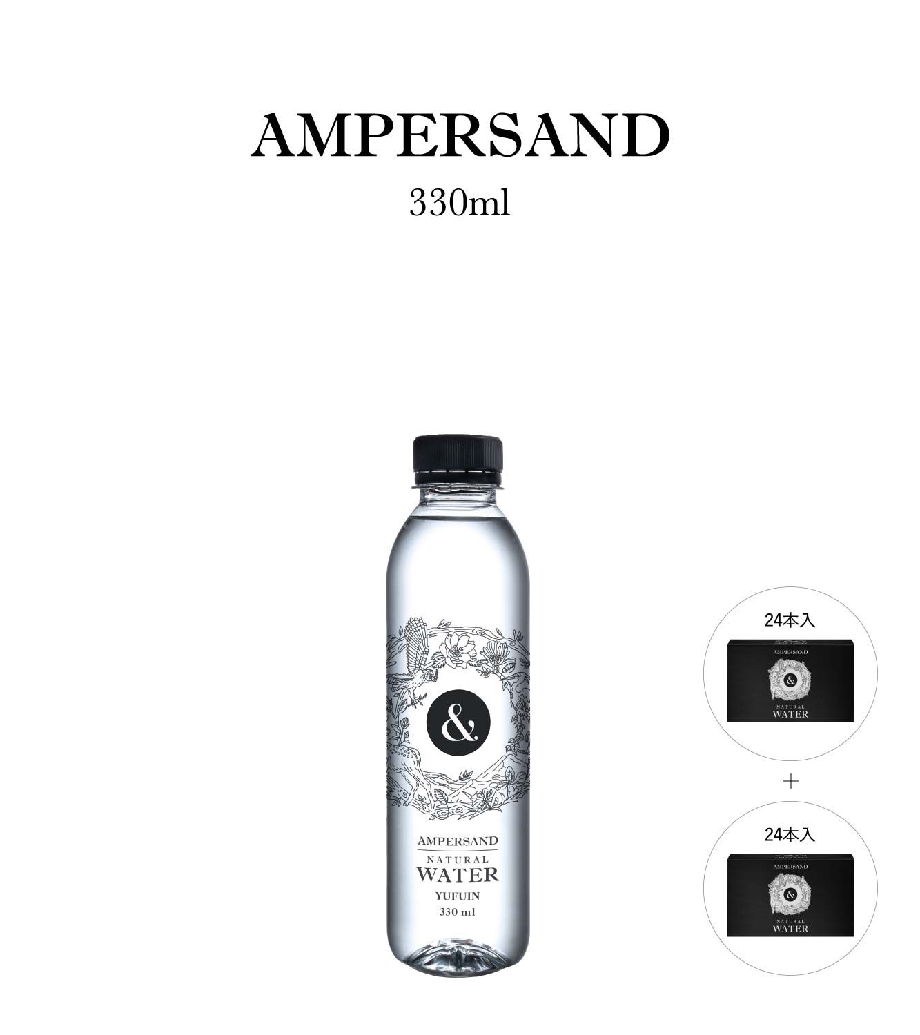 AMPERSAND 330ml×48本